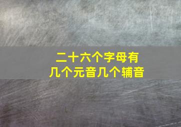 二十六个字母有几个元音几个辅音