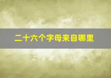 二十六个字母来自哪里