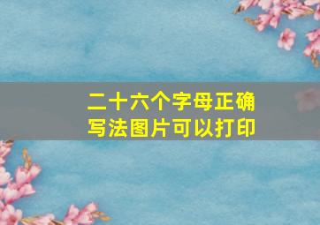 二十六个字母正确写法图片可以打印