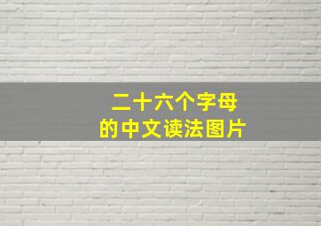 二十六个字母的中文读法图片