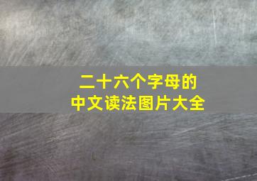 二十六个字母的中文读法图片大全