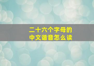 二十六个字母的中文谐音怎么读