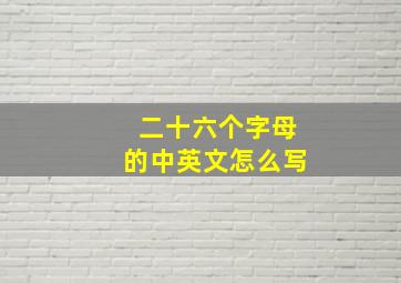 二十六个字母的中英文怎么写