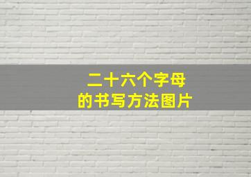 二十六个字母的书写方法图片