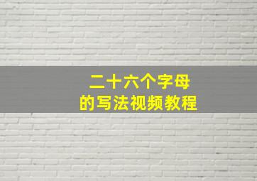 二十六个字母的写法视频教程