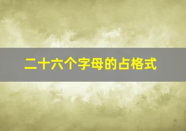 二十六个字母的占格式