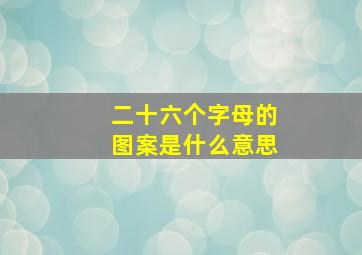 二十六个字母的图案是什么意思