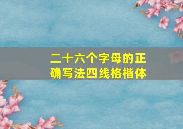 二十六个字母的正确写法四线格楷体