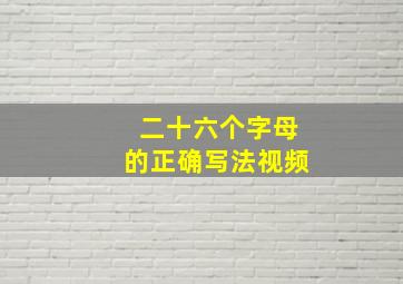 二十六个字母的正确写法视频