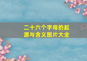 二十六个字母的起源与含义图片大全