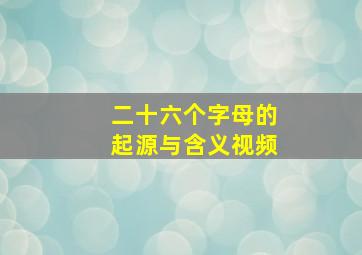 二十六个字母的起源与含义视频