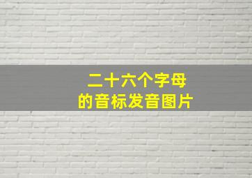 二十六个字母的音标发音图片