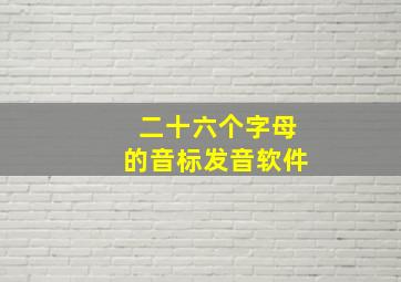 二十六个字母的音标发音软件