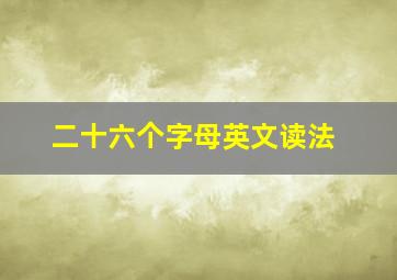 二十六个字母英文读法