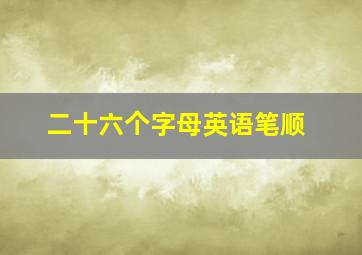 二十六个字母英语笔顺