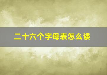 二十六个字母表怎么诿