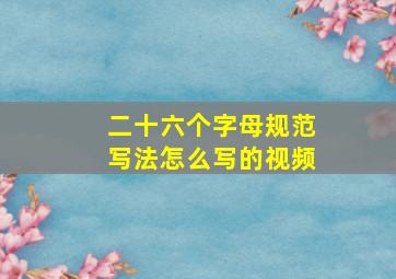 二十六个字母规范写法怎么写的视频