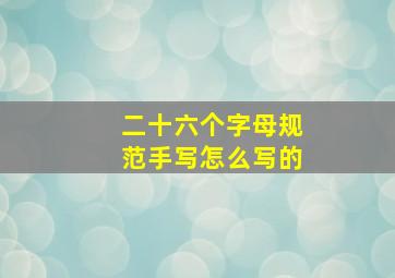 二十六个字母规范手写怎么写的