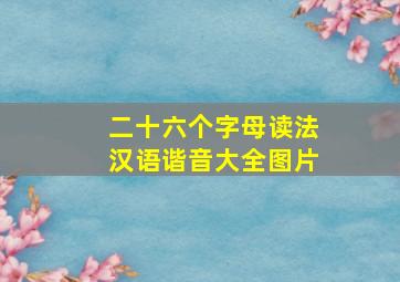 二十六个字母读法汉语谐音大全图片