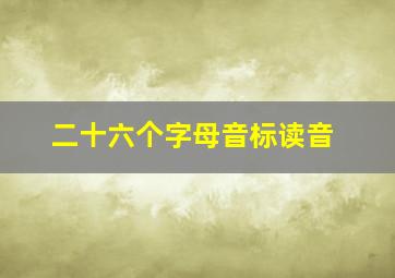 二十六个字母音标读音