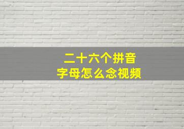 二十六个拼音字母怎么念视频