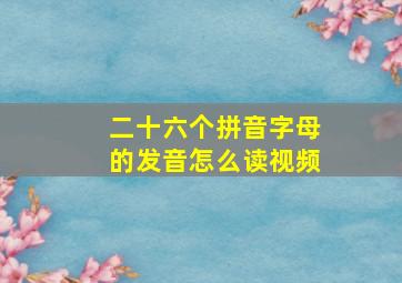 二十六个拼音字母的发音怎么读视频