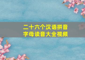 二十六个汉语拼音字母读音大全视频