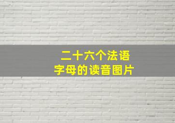 二十六个法语字母的读音图片