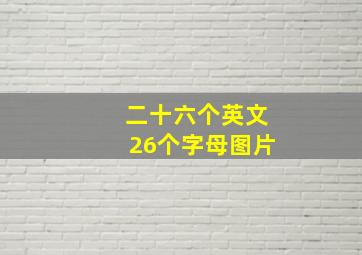 二十六个英文26个字母图片