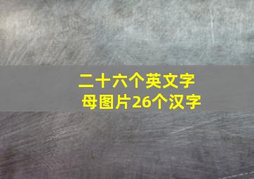 二十六个英文字母图片26个汉字