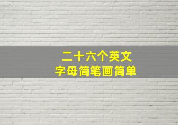 二十六个英文字母简笔画简单