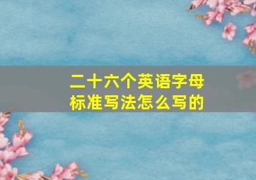 二十六个英语字母标准写法怎么写的