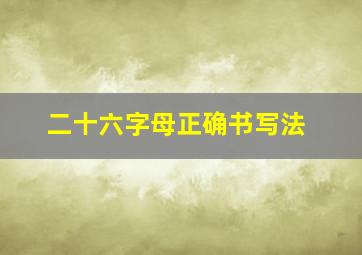 二十六字母正确书写法