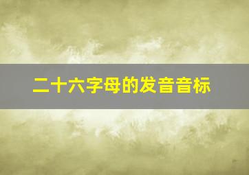 二十六字母的发音音标