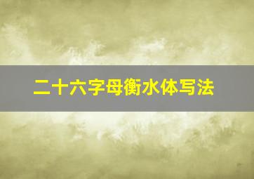 二十六字母衡水体写法