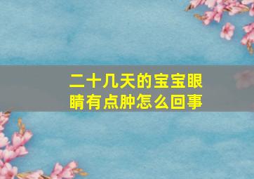 二十几天的宝宝眼睛有点肿怎么回事