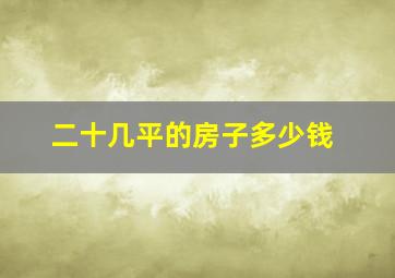 二十几平的房子多少钱