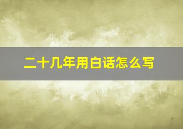 二十几年用白话怎么写