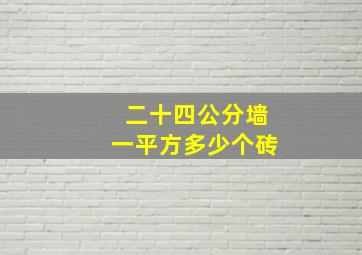 二十四公分墙一平方多少个砖