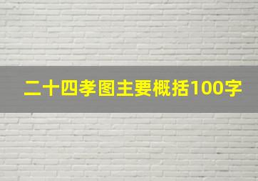 二十四孝图主要概括100字