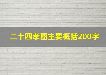 二十四孝图主要概括200字