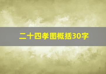 二十四孝图概括30字