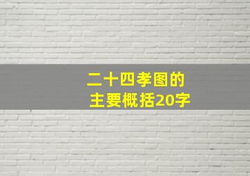 二十四孝图的主要概括20字