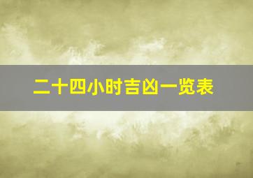 二十四小时吉凶一览表