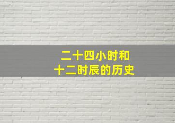 二十四小时和十二时辰的历史