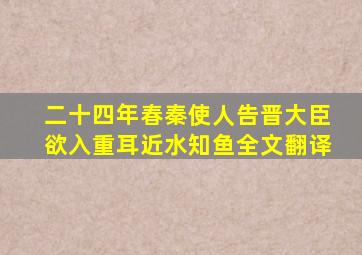 二十四年春秦使人告晋大臣欲入重耳近水知鱼全文翻译