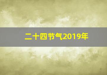 二十四节气2019年