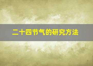 二十四节气的研究方法