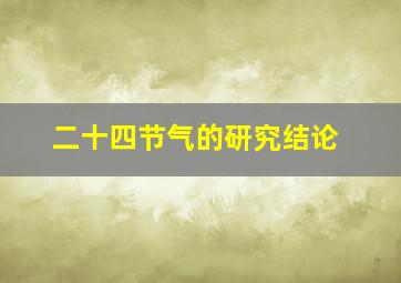 二十四节气的研究结论