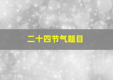 二十四节气题目